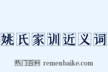 姚氏家训近义词是什么意思的图片